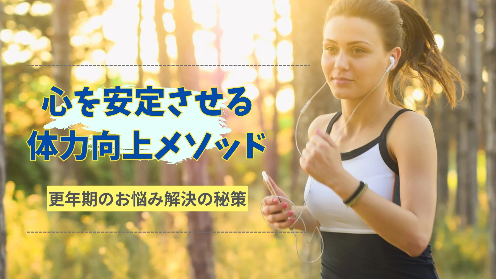 更年期の不安定な気分を運動で改善｜気分安定と体力向上のための実践プログラム