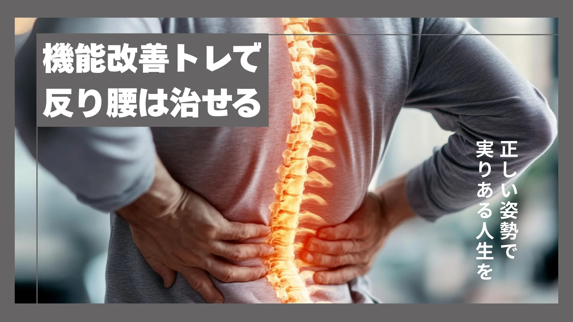 【機能改善】反り腰は筋トレで治る！2025年秋から始める正しい姿勢への道