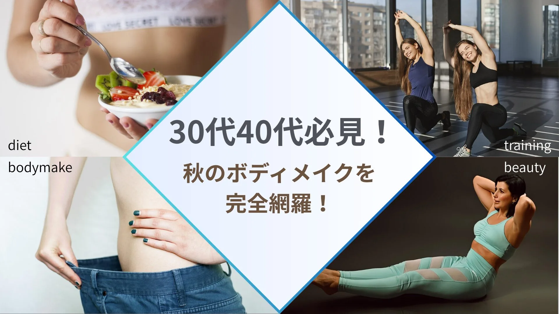 【30代・40代向け】秋に始めるボディメイク！健康的に痩せるための筋トレ術