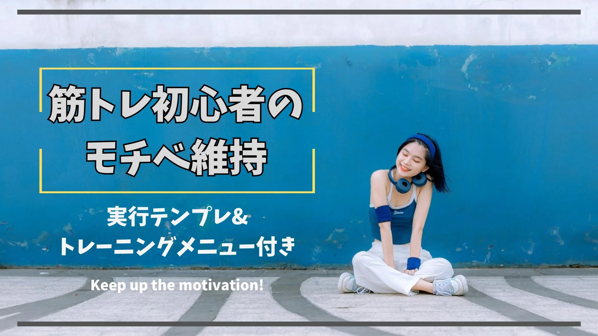 筋トレ初心者必見｜秋〜冬のモチベ維持術【実行テンプレ&週2メニュー】